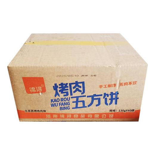25E【会员专享】锦浔烤肉五方饼 130g/袋 40袋/件 商品图7
