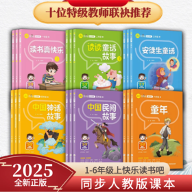 【2025新版】AI立小言《快乐读书吧》上册系列小学一二三四五六年级同步新课标语文教材课外阅读正版儿童读物