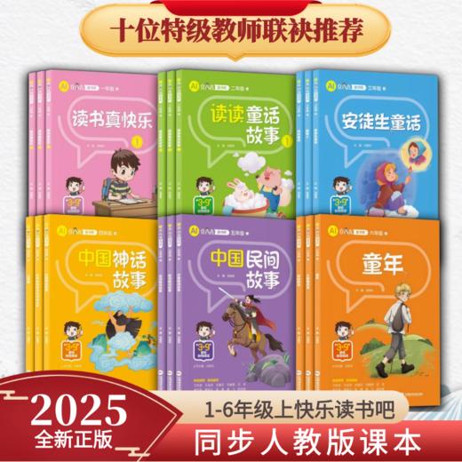 【2025新版】AI立小言《快乐读书吧》上册系列小学一二三四五六年级同步新课标语文教材课外阅读正版儿童读物 商品图0