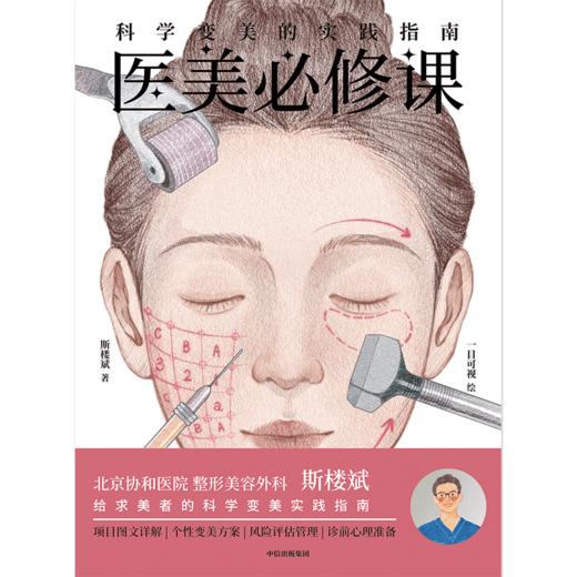 中信出版 | 医美必修课：科学变美的实践指南 商品图2