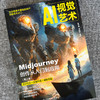 AI视觉艺术 Midjourney创作从入门到应用 第2版 AI绘画教程书MJ软件教程ai人工智能插画设计AIGC绘图 商品缩略图1