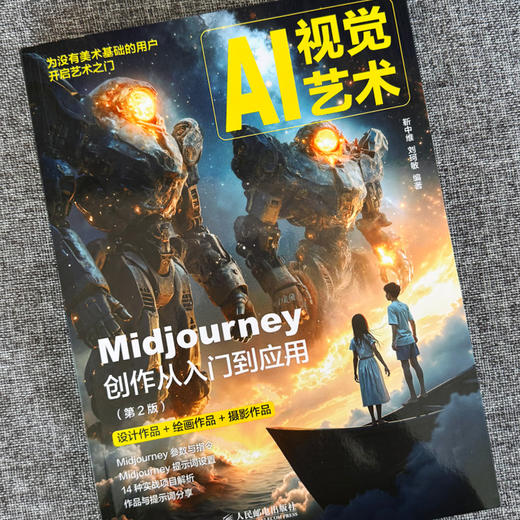 AI视觉艺术 Midjourney创作从入门到应用 第2版 AI绘画教程书MJ软件教程ai人工智能插画设计AIGC绘图 商品图1