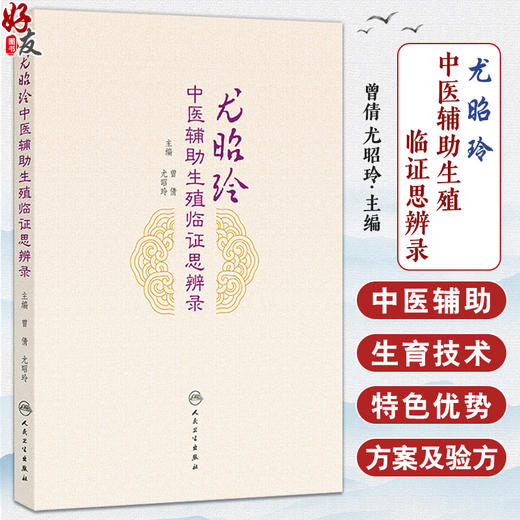 尤昭玲中医辅助生殖临证思辨录 曾倩 尤昭玲 本书将中西医生殖医学巧妙地结合反映了当代生殖医学临床及科研的新成果人民卫生出版社 商品图0