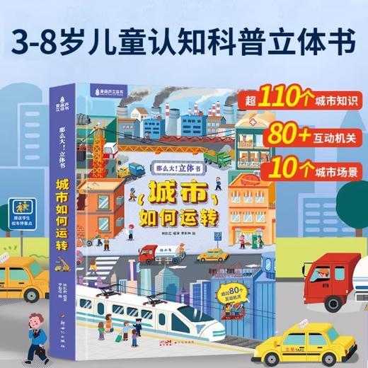 【青葫芦】那么大！立体书系列：超全超酷的交通工具+飞机如何运转+宇宙如何运转+城市如何运转（套装共4册） 商品图2