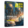 AI视觉艺术 Midjourney创作从入门到应用 第2版 AI绘画教程书MJ软件教程ai人工智能插画设计AIGC绘图 商品缩略图3