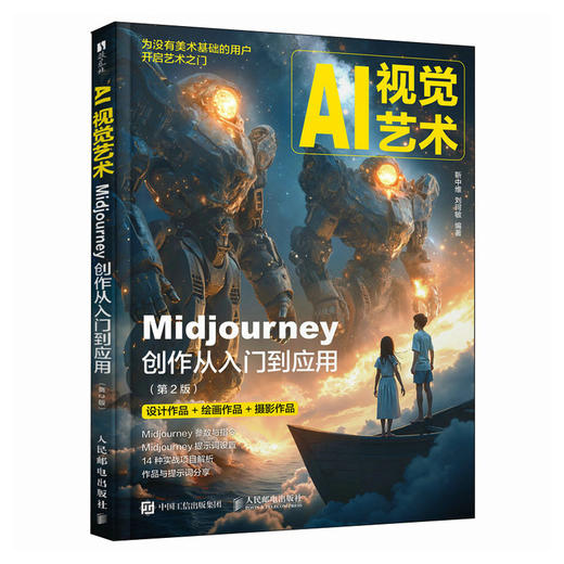 AI视觉艺术 Midjourney创作从入门到应用 第2版 AI绘画教程书MJ软件教程ai人工智能插画设计AIGC绘图 商品图3