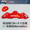 INSPEED CS6+ 街道版 大六活塞 380x34 / 400x34 一体锻造Monobloc 19/20寸适用 CLAUTO酷乐 x INSPEED 官方 商品缩略图0