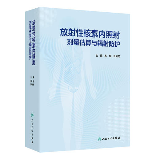 放射性核素内照射剂量估算与辐射防护 苏旭 张良安 内照射剂量估算与辐射防护基础 食品 饮用水及空气污染的监测 人民卫生出版社 商品图1