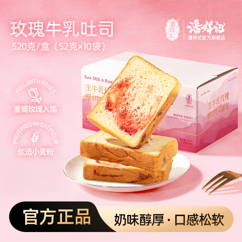 潘祥记官方旗舰店[生牛乳玫瑰厚切吐司]