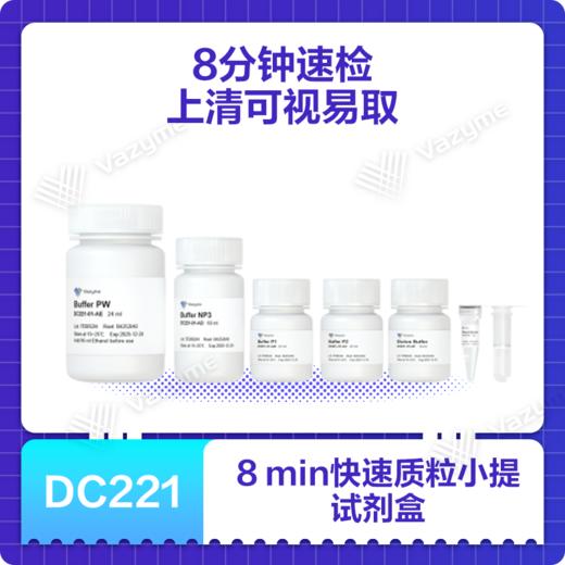 8 min FastPure Plasmid Mini Kit 商品图0