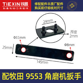 【货号04072】配牧田9553角磨机扳手角磨机配件压板扳手100角磨机法兰扳子