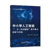 中小学人工智能“一主三环双螺旋”教学模式探索与实践/作者刘小莲、李广文、伍文臣/广东教育出版社9787554869802 商品缩略图0