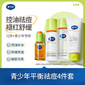 【戴可思青少年控油祛痘四件套 骆仰仰推荐】控油修护 净护肌肤  改善痘肌痘印 青春不烦恼