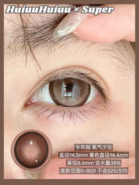 【半年抛实拍】SUPER-少女系列-水光少女-14.5mm【半年抛 度数0-800度 无525/575】