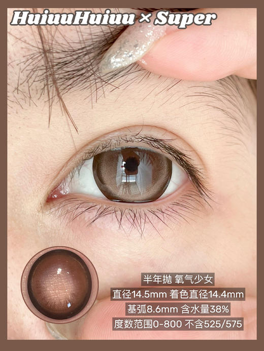 【半年抛实拍】SUPER--氧气少女/水光少女/富家千金/萌妹奶咖/黑莓蓝/黑莓紫-14.5mm【半年抛 度数0-800度 无525/575】 商品图0