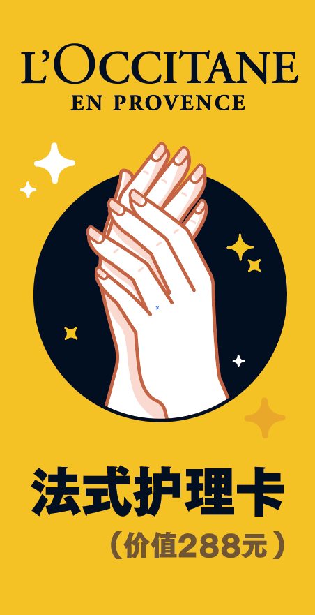 欧舒丹法式护理卡
