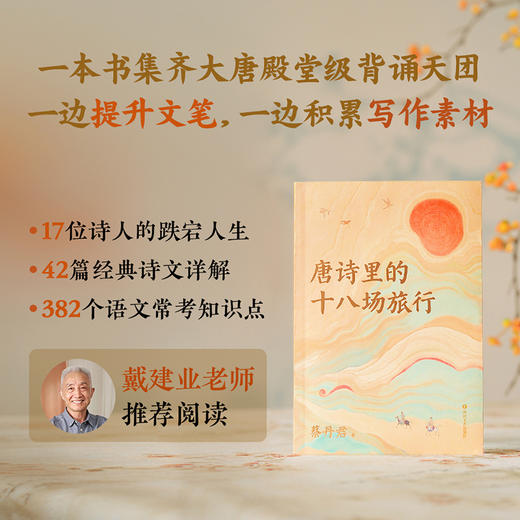 唐诗里的十八场旅行（一本书集齐大唐古诗文背诵天团！ ） 商品图1
