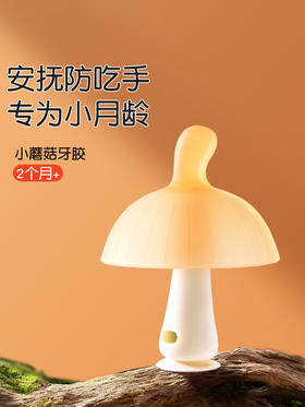 世喜小蘑菇安抚牙胶SX-91957/SX-91872