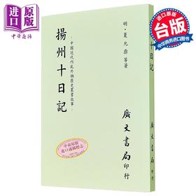 预售 【中商原版】扬州十日记 平装 港台原版 夏允彝 广文书局