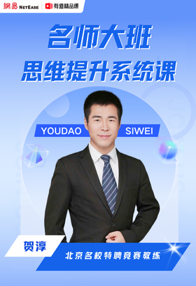 【直播专属】名师大班 思维提升暑秋系统课