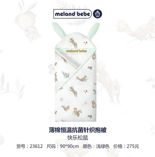 米兰贝贝 快乐松鼠薄棉恒温抗菌棉毛抱被 90*90 商品图0