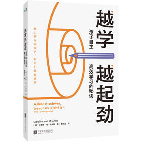 越学越起劲：孩子自主高效学习的秘诀 | 让孩子越学越起劲的实用高效学习激励法