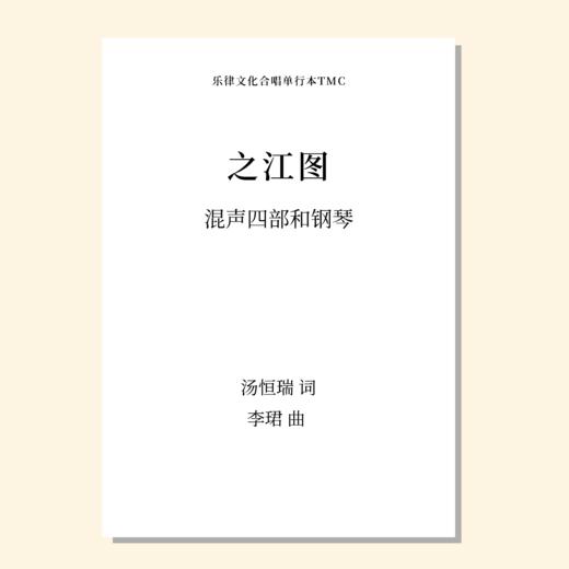 之江图（李珺 曲） 混声四部和钢琴  正版合唱乐谱「本作品已支持自助发谱 首次下单请注册会员 详询客服」 商品图0