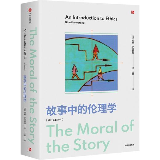 中信出版 | 故事中的伦理学 商品图1