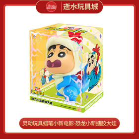 H灵动玩具CLB0016蜡笔小新电影-恐龙小新搪胶大娃