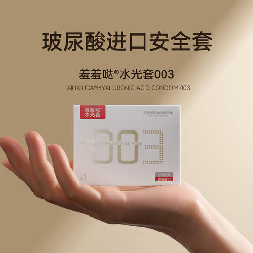 羞羞哒水光避孕套003超薄款安全套原装进口玻尿酸水大油量男用计生用品 商品图1