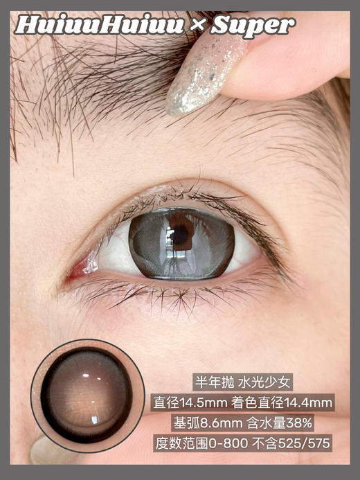 【半年抛实拍】SUPER--水光少女-14.5mm【半年抛 度数0-800度 无525/575】 商品图0