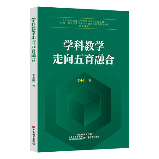 学科教学走向五育融合9787554859155广东教育出版社 商品图0