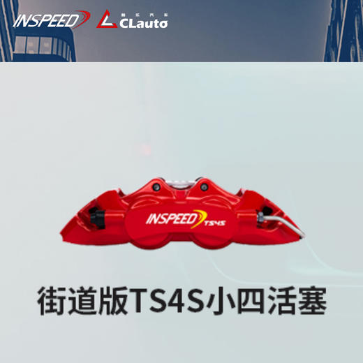 INSPEED TS4S 街道版 小四活塞（含后轮） 286x24 / 302x26 / 330x26 15~17寸适用 CLAUTO酷乐 x INSPEED 官方 商品图0