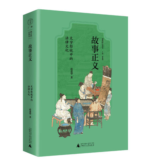 【广雅】故事正义：文学影视中的法律文化 商品图0