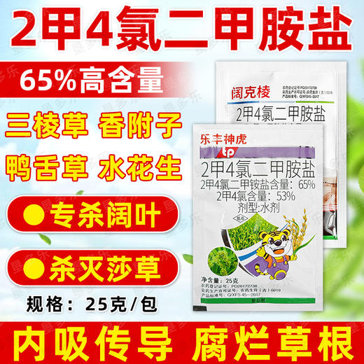 2甲4氯二甲胺盐二甲四氯除水稻水花生异型莎草专用烂根除草剂正品 商品图0