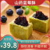 山药蓝莓酥  传统糕点 净素配方  商品缩略图1