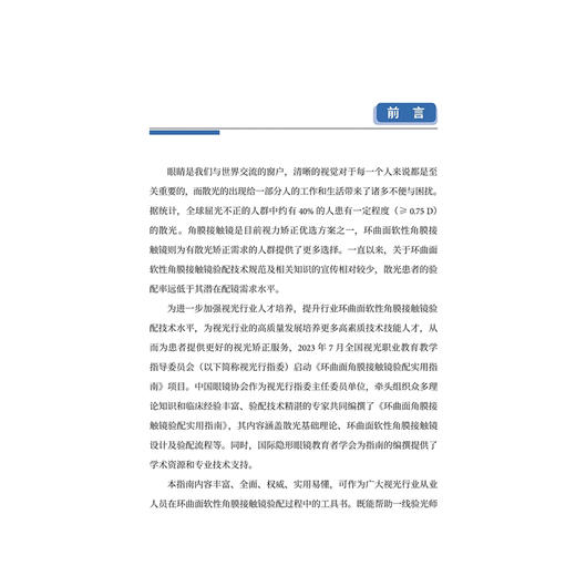 环曲面角膜接触镜验配实用指南 王海英 刘陇黔 瞿小妹 环曲面软性角膜接触镜的设计散光症状等 9787523523391科学技术文献出版社 商品图2