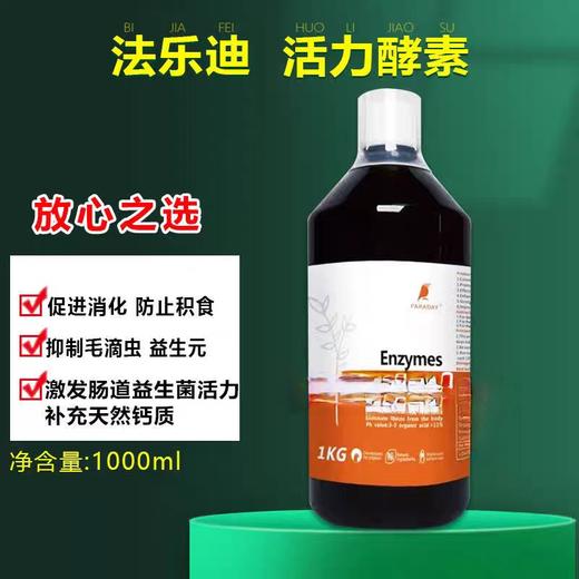 英国法乐迪鸽药【活力酵素】1000mL/消化酶/促进消化转换/酸水宝/酵素 商品图1