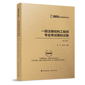 一级注册结构工程师专业考试模拟试卷（第六版）