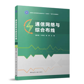 通信网络与综合布线（赠教师课件）