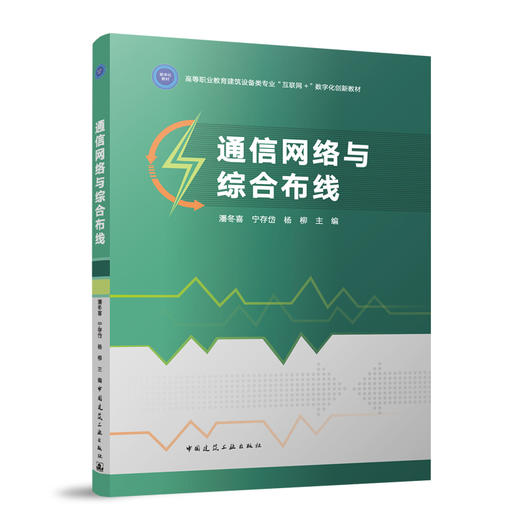 通信网络与综合布线（赠教师课件） 商品图0