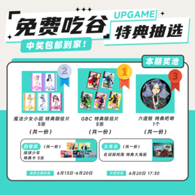 第17期UPGAME谷子会员特典抽选：本期最高奖项 -GBC 特典明信片 5张