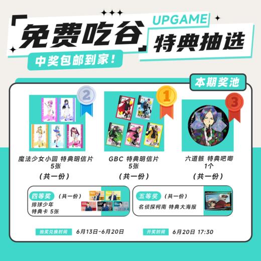 第17期UPGAME谷子会员特典抽选：本期最高奖项 -GBC 特典明信片 5张 商品图0