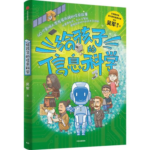 中信出版 | 给孩子的信息科学  吴军作品 商品图1