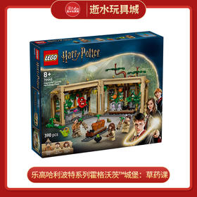 乐高积木L76445乐高哈利波特系列霍格沃茨™城堡：草药课