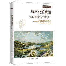 结构化的政治：比较分析中的历史制度主义