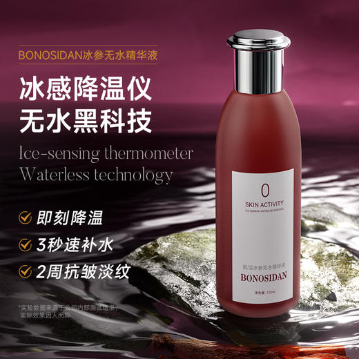 BONOSIDAN肌活冰参无水精华液120ml*3 商品图0