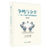 争鸣与分享——同一个病例不同的专家视角（第二辑）温妙云 马岳峰 栓塞之惑 不同寻常的哮喘和肺炎 9787117379854人民卫生出版社 商品缩略图1