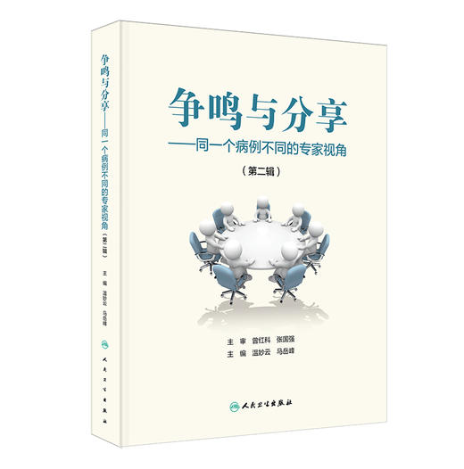 争鸣与分享——同一个病例不同的专家视角（第二辑）温妙云 马岳峰 栓塞之惑 不同寻常的哮喘和肺炎 9787117379854人民卫生出版社 商品图1