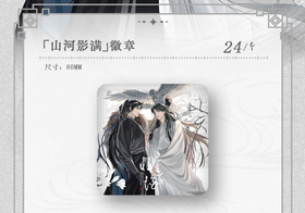 将进酒 山河影满 徽章 吧唧 国谷 耽美